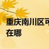 重慶南川區可提供康冠平板電視維修服務地址在哪