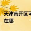 天津南開區可提供日立平板電視維修服務地址在哪