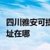 四川雅安可提供瀚斯寶麗平板電視維修服務地址在哪
