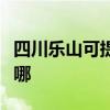 四川樂山可提供康冠平板電視維修服務地址在哪
