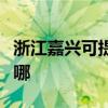 浙江嘉興可提供日立平板電視維修服務地址在哪