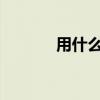 用什么比什么更好來填二年級
