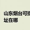 山東煙臺可提供瀚斯寶麗平板電視維修服務地址在哪