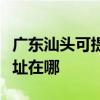 廣東汕頭可提供瀚斯寶麗平板電視維修服務地址在哪