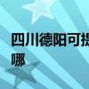 四川德陽可提供康冠平板電視維修服務地址在哪