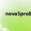 nova5pro續航（榮耀平板5續航怎么樣）