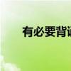有必要背誦關于齊歡·金文的課文嗎？