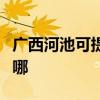 廣西河池可提供日立平板電視維修服務地址在哪