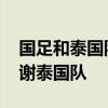 國足和泰國隊亞洲杯 為什么亞洲杯國足要感謝泰國隊 