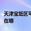 天津寶坻區可提供康冠平板電視維修服務地址在哪