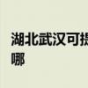 湖北武漢可提供康冠平板電視維修服務地址在哪