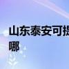 山東泰安可提供康冠平板電視維修服務地址在哪