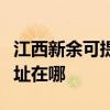 江西新余可提供瀚斯寶麗平板電視維修服務地址在哪