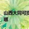 山西大同可提供日立平板電視維修服務地址在哪