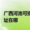 廣西河池可提供瀚斯寶麗平板電視維修服務地址在哪