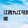 江西九江可提供日立平板電視維修服務地址在哪