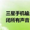 三星手機輸入聲音怎么關閉（三星J3怎么關閉所有聲音）
