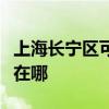 上海長寧區可提供康冠平板電視維修服務地址在哪
