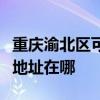 重慶渝北區可提供瀚斯寶麗平板電視維修服務地址在哪
