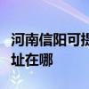河南信陽可提供瀚斯寶麗平板電視維修服務地址在哪