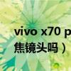 vivo x70 pro+處理器（vivoX70Pro 有長焦鏡頭嗎）