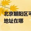 北京朝陽區可提供瀚斯寶麗平板電視維修服務地址在哪