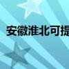 安徽淮北可提供格力空調維修服務地址在哪