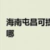 海南屯昌可提供康冠平板電視維修服務地址在哪