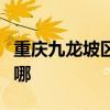 重慶九龍坡區可提供格力空調維修服務地址在哪