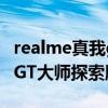 realme真我gt大師探索版游戲（realme真我GT大師探索版多重）