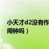 小天才d2沒有作息計劃怎么設鬧鐘（小天才電話手表d2有鬧鐘嗎）