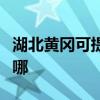 湖北黃岡可提供日立平板電視維修服務地址在哪