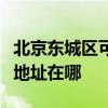 北京東城區可提供瀚斯寶麗平板電視維修服務地址在哪