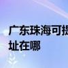 廣東珠海可提供瀚斯寶麗平板電視維修服務地址在哪