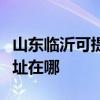山東臨沂可提供瀚斯寶麗平板電視維修服務地址在哪