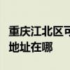 重慶江北區可提供瀚斯寶麗平板電視維修服務地址在哪