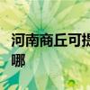 河南商丘可提供日立平板電視維修服務地址在哪