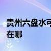 貴州六盤水可提供日立平板電視維修服務地址在哪