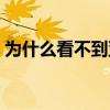 為什么看不到亞冠直播 為什么亞冠沒有直播 