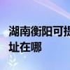 湖南衡陽可提供瀚斯寶麗平板電視維修服務地址在哪