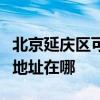 北京延慶區可提供瀚斯寶麗平板電視維修服務地址在哪