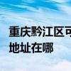 重慶黔江區可提供瀚斯寶麗平板電視維修服務地址在哪