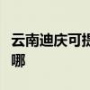 云南迪慶可提供康冠平板電視維修服務地址在哪