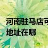 河南駐馬店可提供瀚斯寶麗平板電視維修服務地址在哪