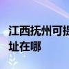 江西撫州可提供瀚斯寶麗平板電視維修服務地址在哪