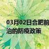 03月02日合肥前往長治出行防疫政策查詢-從合肥出發到長治的防疫政策