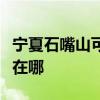 寧夏石嘴山可提供康冠平板電視維修服務地址在哪