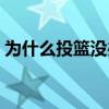 為什么投籃沒辦法發力 為什么投籃沒力視頻 