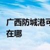 廣西防城港可提供康冠平板電視維修服務地址在哪