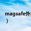 magsafe外接電池真假（MagSafe真假辨別）